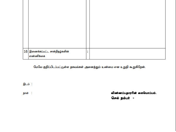 விண்ணபித்து சப்மிட்