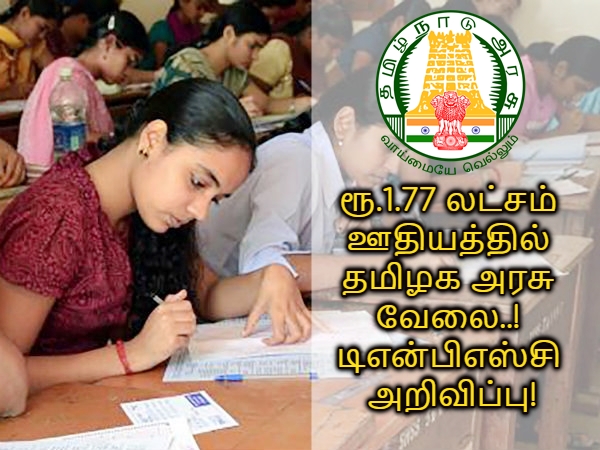 ரூ.1.77 லட்சம் ஊதியத்தில் தமிழக அரசு வேலை- டிஎன்பிஎஸ்சி அறிவிப்பு! ரூ.1.77 லட்சம் ஊதியத்தில் தமிழக அரசு வேலை- டிஎன்பிஎஸ்சி அறிவிப்பு!