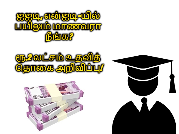 மத்திய பல்கலையில் பயிலும் மாணவரா நீங்க? ரூ.2 லட்சம் உதவித் தொகை அறிவிப்பு! மத்திய பல்கலையில் பயிலும் மாணவரா நீங்க? ரூ.2 லட்சம் உதவித் தொகை அறிவிப்பு!