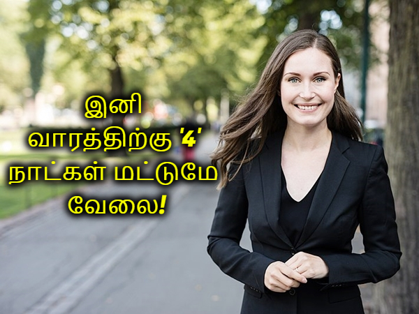 இனி வாரத்திற்கு 4 நாட்கள் மட்டுமே வேலை! அதுவும் 6 மணி நேரம் தான்! பின்லாந்து பிரதமர் திட்டம்? இனி வாரத்திற்கு 4 நாட்கள் மட்டுமே வேலை! அதுவும் 6 மணி நேரம் தான்! பின்லாந்து பிரதமர் திட்டம்?