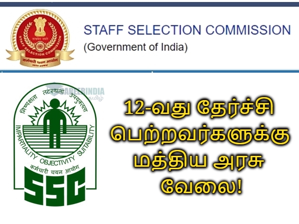 SSC CHSL 2020: எஸ்எஸ்சி தேர்விற்கு விண்ணப்பித்தவர்களுக்கு ஓர் அறிவிப்பு!! SSC CHSL 2020: எஸ்எஸ்சி தேர்விற்கு விண்ணப்பித்தவர்களுக்கு ஓர் அறிவிப்பு!!