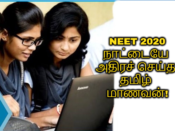 நீட் தேர்ச்சியில் முன்னேறிய தமிழகம்! நாட்டையே அதிரச் செய்த தமிழ் மாணவன்! நீட் தேர்ச்சியில் முன்னேறிய தமிழகம்! நாட்டையே அதிரச் செய்த தமிழ் மாணவன்!
