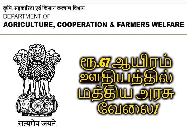 ரூ.67 ஆயிரம் ஊதியத்தில் மத்திய வேளாண் அமைச்சகத்தில் பணியாற்ற ஆசையா? ரூ.67 ஆயிரம் ஊதியத்தில் மத்திய வேளாண் அமைச்சகத்தில் பணியாற்ற ஆசையா?