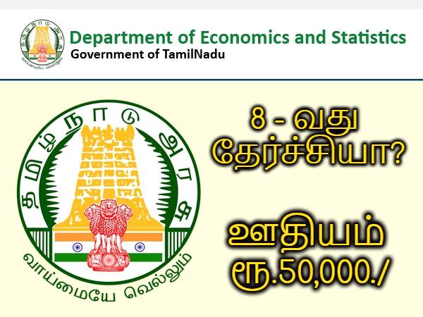 8-வது தேர்ச்சியா? ரூ.50 ஆயிரம் ஊதியத்தில் தமிழக அரசு வேலைக்கு விண்ணப்பிக்கலாம் வாங்க! 8-வது தேர்ச்சியா? ரூ.50 ஆயிரம் ஊதியத்தில் தமிழக அரசு வேலைக்கு விண்ணப்பிக்கலாம் வாங்க!