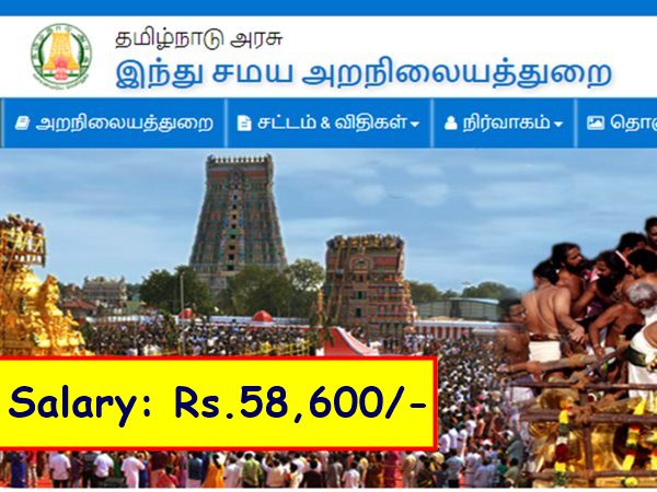 10-வது தேர்ச்சியா? ரூ.58 ஆயிரம் ஊதியத்தில் தமிழக அரசு வேலைக்கு விண்ணப்பிக்கலாம் வாங்க! 10-வது தேர்ச்சியா? ரூ.58 ஆயிரம் ஊதியத்தில் தமிழக அரசு வேலைக்கு விண்ணப்பிக்கலாம் வாங்க!