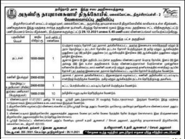 10-வது தேர்ச்சியா? ரூ.65 ஆயிரம் ஊதியத்தில் தமிழக அரசு வேலை! விண்ணப்பிக்கலாம் வாங்க!! 10-வது தேர்ச்சியா? ரூ.65 ஆயிரம் ஊதியத்தில் தமிழக அரசு வேலை! விண்ணப்பிக்கலாம் வாங்க!!