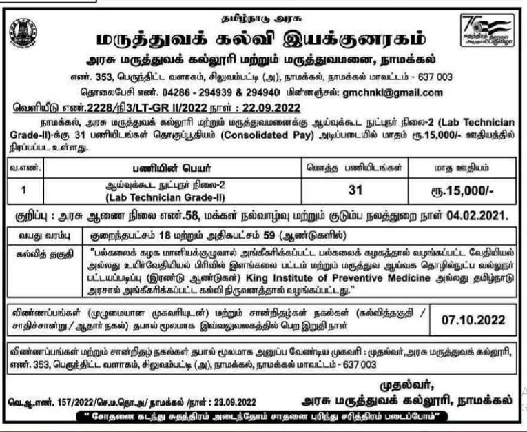 தொகுப்பூதியத்தில் லேப் டெக்னீசியன் பணி...! தொகுப்பூதியத்தில் லேப் டெக்னீசியன் பணி...!