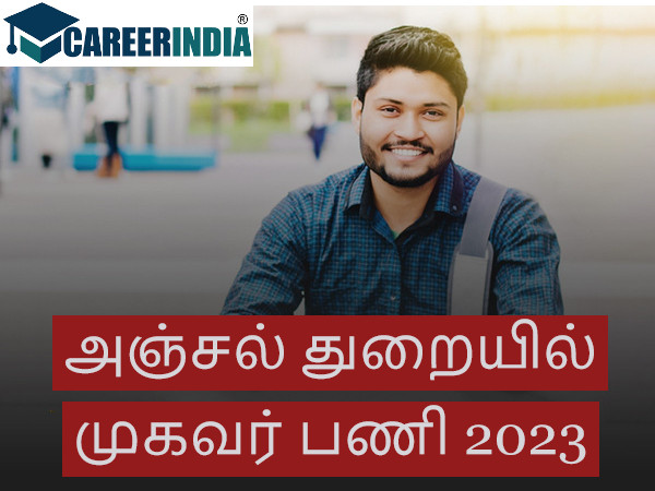 பத்தாம் வகுப்பு படித்திருந்தா முகவர் பணி..! பத்தாம் வகுப்பு படித்திருந்தா முகவர் பணி..!