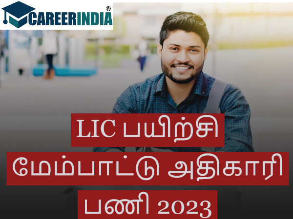 ரூ.51 ஆயிரம் ஊதியத்தில் எல்.ஐ.சி.,யில் பணி..! ரூ.51 ஆயிரம் ஊதியத்தில் எல்.ஐ.சி.,யில் பணி..!