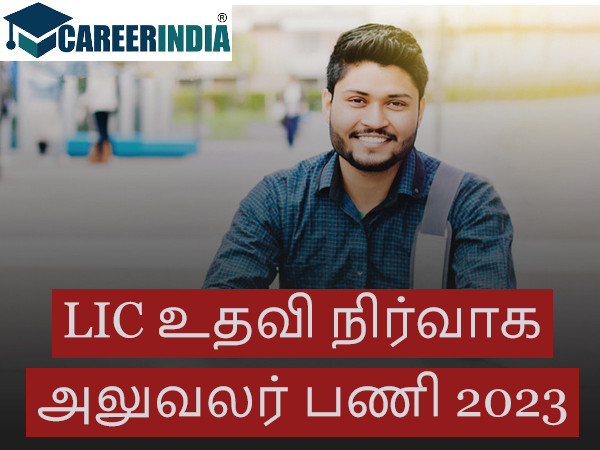 ரூ.53 ஆயிரம் ஊதியத்தில் எல்.ஐ.சி.,யில் பணி..! ரூ.53 ஆயிரம் ஊதியத்தில் எல்.ஐ.சி.,யில் பணி..!