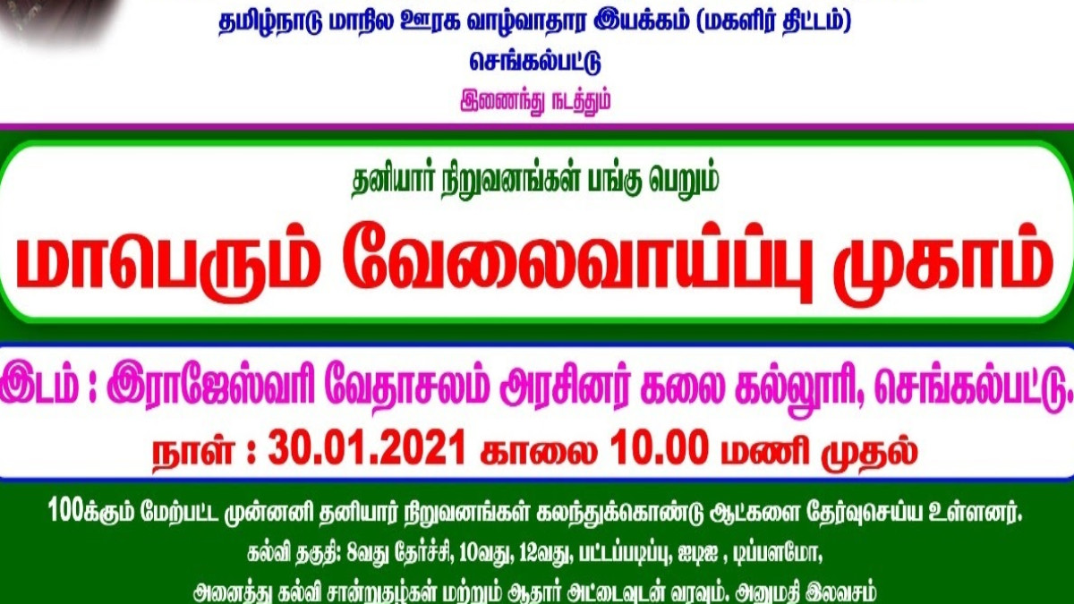 Micro Job Fair in Chengalpattu 2023 செங்கல்பட்டில் மைக்ரோ வேலைவாய்ப்பு